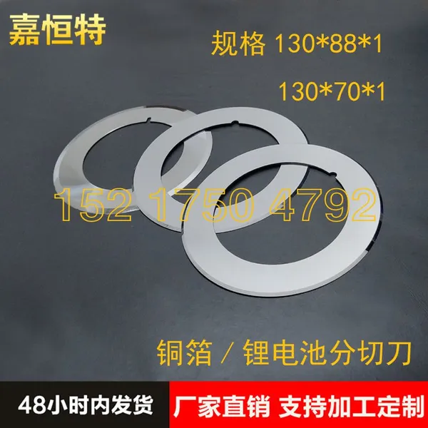 批发高精度铜箔铝箔锂电池合金分切圆刀片 东莞JHT极片分切刀