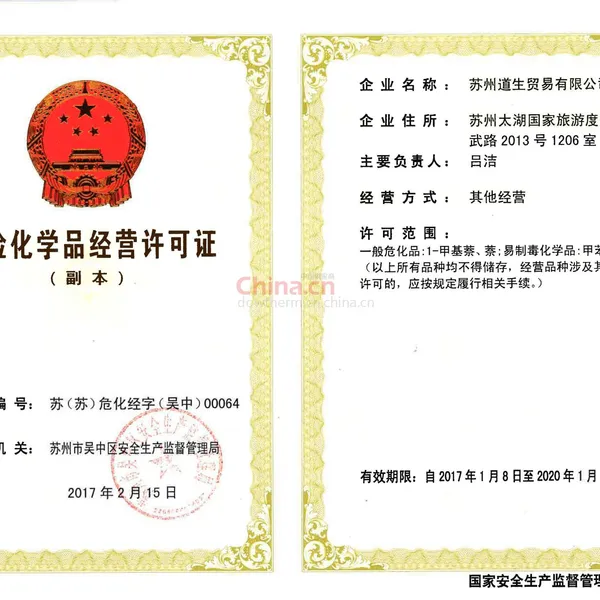 危化品经营许可证