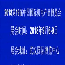 2018第19届中国国际机电产品博览会