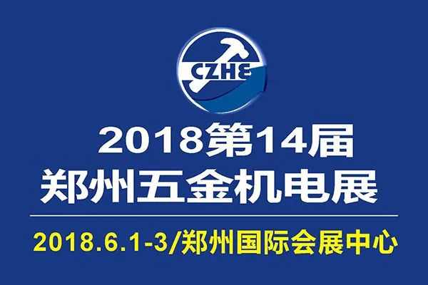 2018第14届中国郑州国际五金机电展览会