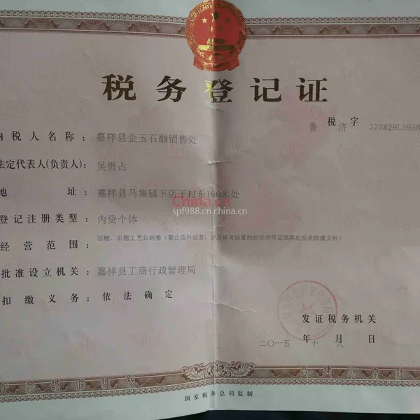 税务登记证影印件