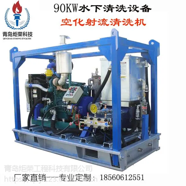 炬荣厂家定制90KW空化射流水下船体清洗机JR-CVPS90型