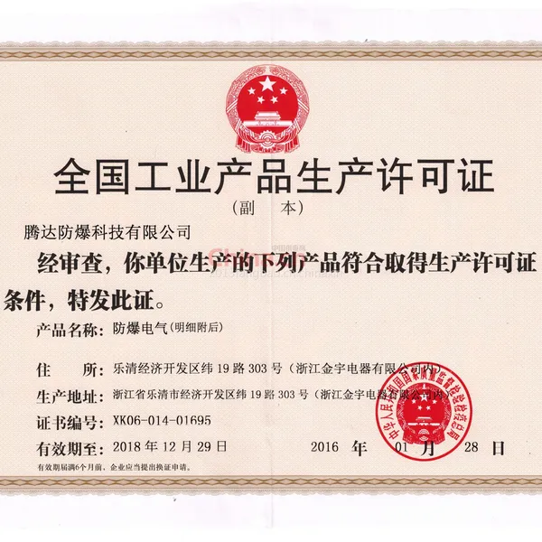 生产许可证书