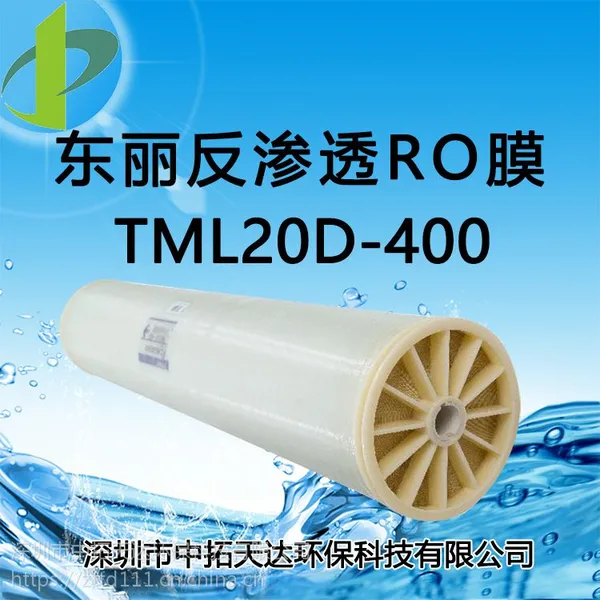 供应:东丽TML20D-400 8英寸低压化学耐久性反渗透膜元件中拓环保科技