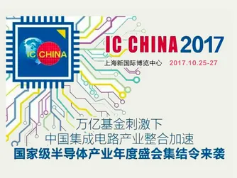 2017第15届中国国际半导体博览会暨高峰论坛-IC China