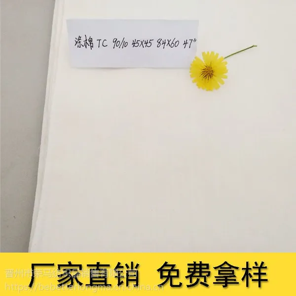 优质涤棉坯布口袋布TC90/10 88*64 47
