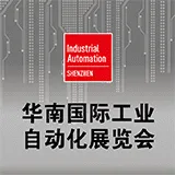 2017华南国际工业自动化展览会（华南自动化展）