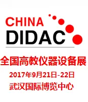 2017年秋季全国高教仪器设备展示会（高仪展）