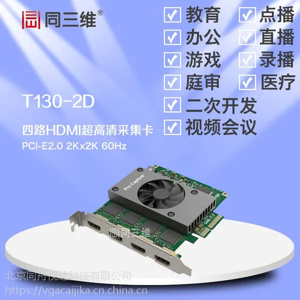 PCI-E 2.0 四路HDMI 超高清音视频采集卡(同三维T130-2D) 2K