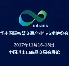 2017华南国际智慧交通产业与技术博览会