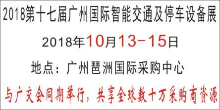 2018第十七届广州国际智能交通及停车设备展览会