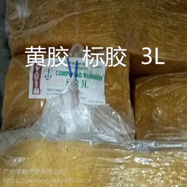 黄胶、标胶 越南产地标胶SVR3L