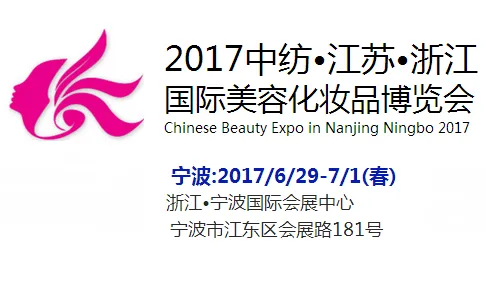 2017浙江宁波国际美容化妆品博览会