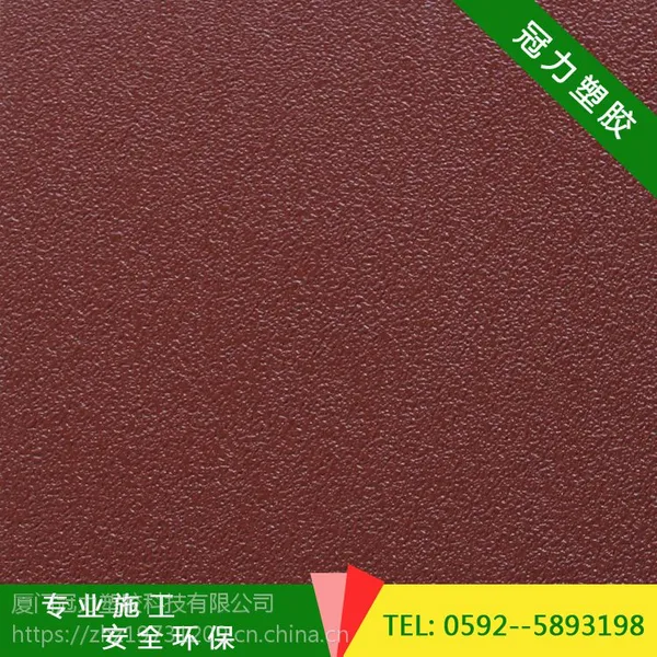 供应厦门“冠力”牌SPUE复合型塑胶跑道材料