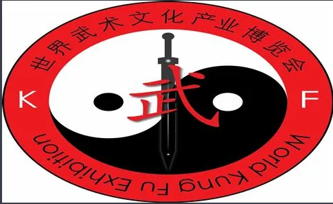 2018第二届世界武术文化产业博览会