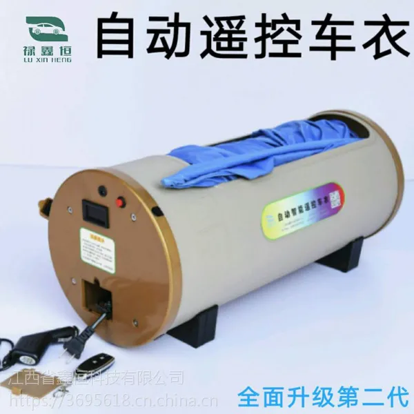 供应优质智能遥控车衣 全自动 禄鑫恒汽车车衣车罩加工订制(厂家直销)
