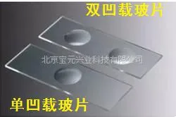 凹载玻片、双凹载玻片、凹形载玻片