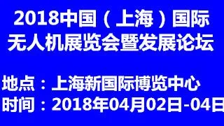 2018中国（上海）国际无人机展览会暨发展论坛