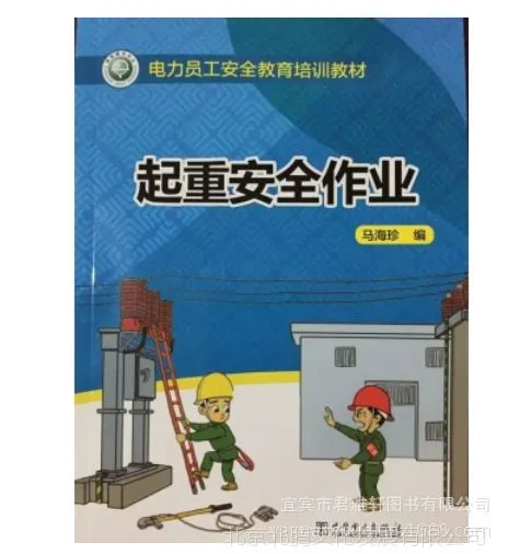 正版▂电力员工安全教育培训教材、 起重安全作业~2015新版