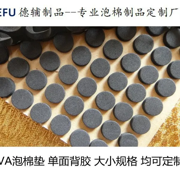 黑色EVA海棉胶,圆形,单面背胶,专业定制生产