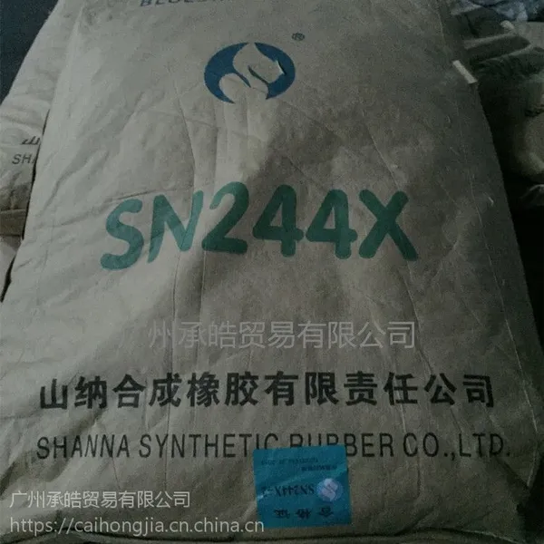 氯丁橡胶 山纳氯丁二烯橡胶SN244X-1-2-3系列