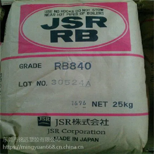 华南总代理 低分子量TPE TPE 日本JSR RB840 高抗湿滑性 高回弹 含耐磨剂