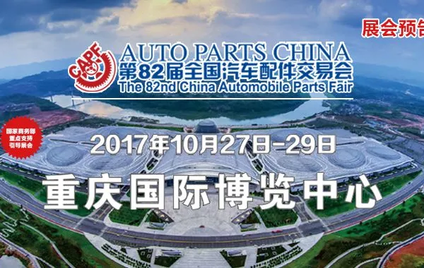 2017第82届全国汽车配件交易会