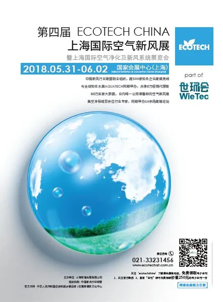 第四届 ECOTECH CHINA 上海国际空气新风展