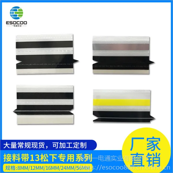 苏州ESOCOO/一电通厂家供应13系列SMT松下尖角接料带防静电接料胶片