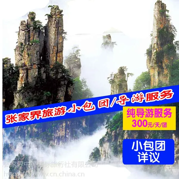 到张家界旅游怎么联系当地好评导游