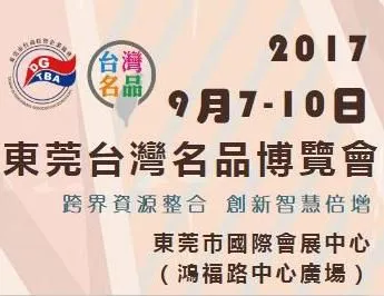 2017东莞台湾名品博览会