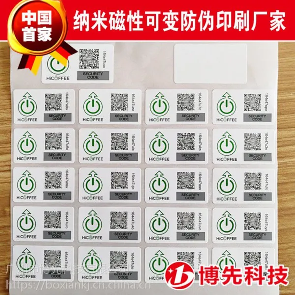 广州市二维码、400电话、镭射、纳米磁性防伪不干胶标签印刷 博先科技