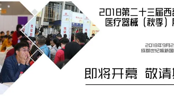 2018第23届西部成都医疗器械（秋季）展览会