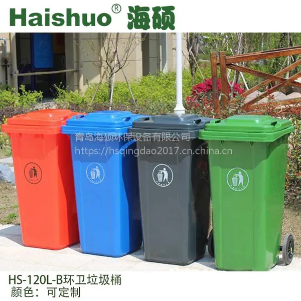 供应【海硕】户外环保垃圾桶120L 小区物业垃圾箱 生活分类清洁桶