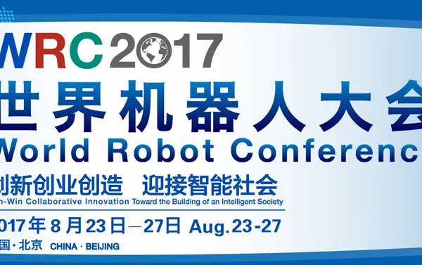 2017世界机器人大会