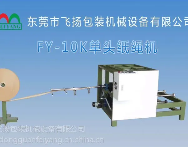 东莞飞扬纸绳机单头双头纸绳机 绕绳机 卷绳