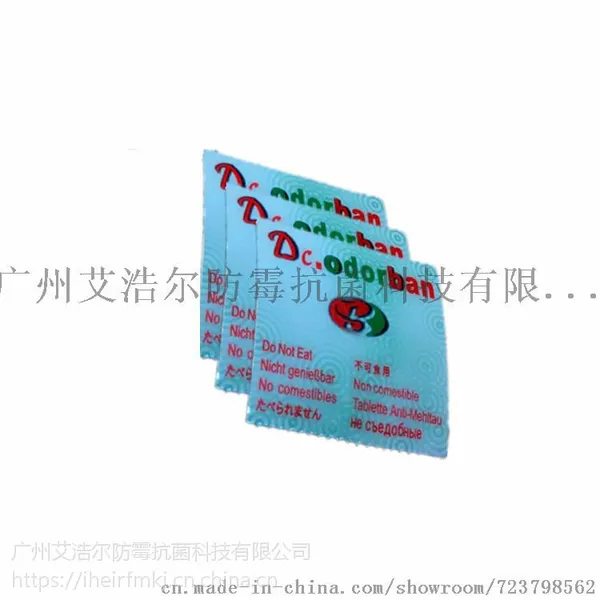 防霉片Dc.odorban所有包装材料使用的食品级杀菌防霉片