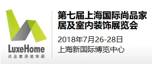 2018年第七届上海国际尚品家居及室内装饰展览会