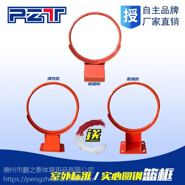 馨赢 牌 PZT-1041 直径20的实心圆钢 固定的,弹性的篮球框 篮圈 篮筐