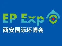 2017第三届西安国际环保产业博览会