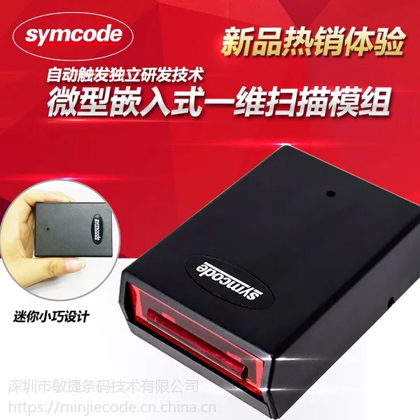 symcode敏捷3090 一维码扫码引擎工业固定式 嵌入式高速条码扫描模组 自感应识别