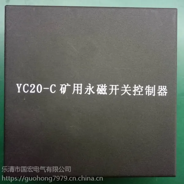 供应YC20-C矿用永磁开关控制器