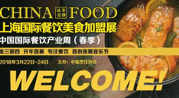 上海国际餐饮美食加盟展