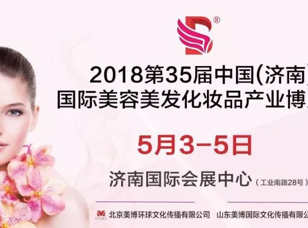2018中国山东济南国际美博会