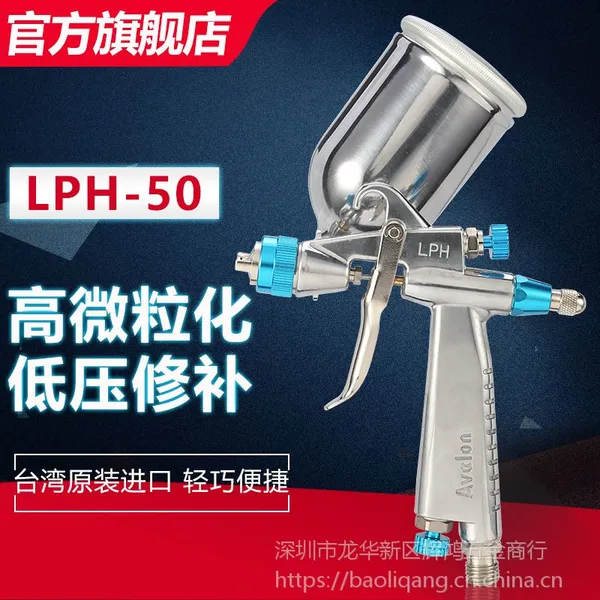 供应台湾avalon亚洲龙LPH-50修补喷枪重力式喷枪