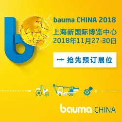2018第九届中国国际工程机械、建材机械、矿山机械、工程车辆及设备博览会（上海宝马展）