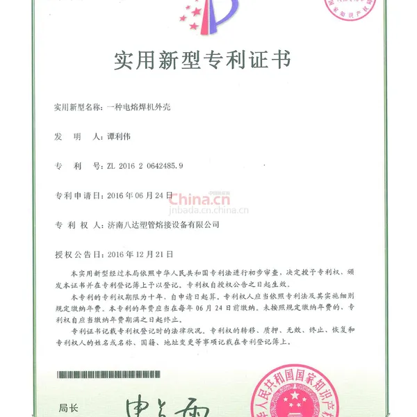 实用新型专利证书---一种电熔焊机外壳