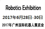 2017第四届广州国际机器人展览会