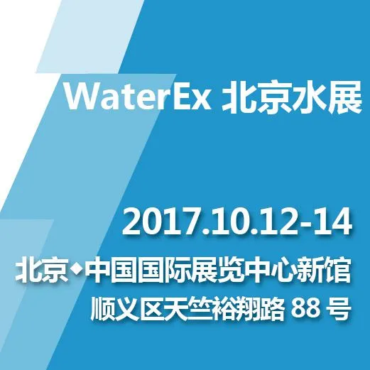 2017  WaterEx北京水展   第八届中国国际水技术展览会 第二十届中国国际膜与水处理技术及装备展览会