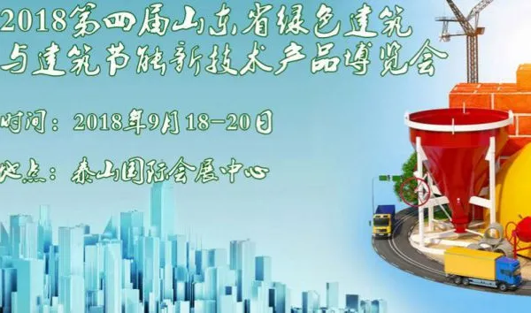2018第四届山东省绿色建筑与装配式建筑暨建设新技术产品博览会